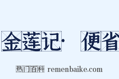 金莲记·便省是什么意思的图片
